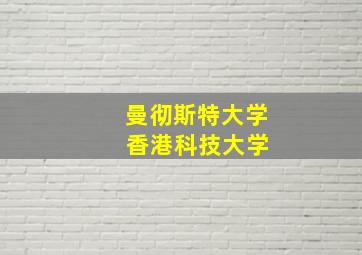 曼彻斯特大学 香港科技大学